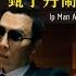 Chapter 236 Ip Man 好Man 呀 甄子丹鬧場哄動美中港 風雲谷 陶傑 鮑偉聰 2023 03 11
