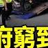 中國政府窮瘋了 暴力攔車 直接入屋搶車 停路邊的直接拉走 網上公開售賣 竟然賣到了非洲