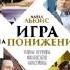 Аудиокнига Игра на понижение Тайные пружины финансовой катастрофы Майкл Льюис