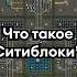 Что такое Ситиблоки в Factorio Shorts