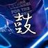 DJ小肆 2021 越南鼓 梵音 重鼓混音 獨裁音樂