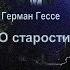 Герман Гессе О старости