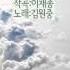 꿈꾸는 사람만이 세상을 가질 수 있지