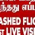வ ம ன ப ன ப றத த ல மற க கப பட ட சம பவம 1ST Live Visit On Crashed Flight Tamil Ahmedabad Crash