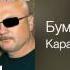 Бумер Караван 2 Когда уходят друзья 2009