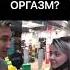 СЕМУЛИРУЕШЬ ОРГАЗМ