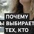 Почему вы выбираете тех кто делает больно отношения любовь расставание психологияотношений