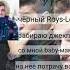 Meme у неё есть парень но походу он лох версия 2 0 EdisonPts HeppiLime Евгений Чернявский