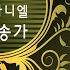 주 예수 이름 소리 높여 356장 War Of The Soul 356