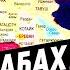 ГЛОБАЛЬНАЯ ЛОЖЬ О КАРАБАХЕ ЧЕЙ КАРАБАХ НА САМОМ ДЕЛЕ
