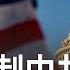 反制中共 美眾院通過 台灣國際團結法案