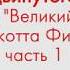 Урок английского языка для продвинутого уровня по книге Великий Гэтсби Фитцджеральда Часть 1