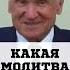 НЕ МОГУ МОЛИТЬСЯ православие христианство молитва Осипов Алексей Ильич