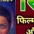 Sitara 1980 Movie Unknown Fact Mithun Chakraborty Zarina Wahab स त र ह न द म व बजट और कल क शन
