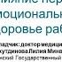 Вебинар Влияние нервно эмоциональных нагрузок на здоровье работающих
