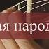Молдавская народная песня Guitar Lesson TAB
