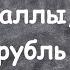 Межрыночный анализ Глобальная картина