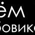 Стреляем копьём из дробовика Разрушительное ранчо Перевод Zёбры