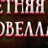Стефан Цвейг Летняя новелла аудиокнига