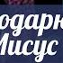 Благодарю Тебя Иисус Прославление церкви Вефиль Денвер