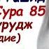 Сура Аль Бурудж Созвездие Сура 85 Красивое чтение Мишари Рашид