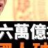 習近平大灑六萬億援外 非洲脫貧國人破產了 援助外交是中國外交主要內容 過去四年中國對外援助 秦剛訪非 走一路免一路債務 論者呼籲 能否也能免除自己國內低收入家庭的銀行債務 老楊到處說 楊錦麟論時政