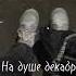май На душе декабрь а за окном май май