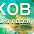 Аркадий КОБЯКОВ Часть II Большая коллекция песен