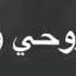 طيبة قلبي اذتني تعبتك ياروحي وياي اريد الله يسامحني