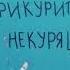 НЕ KURILI Новый Метод