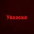 Я вас уважаю
