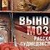 07 Ломачинский Вынос мозга