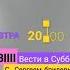 2020 Промо Вести в Субботу РОССИЯ 1