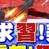 中美關稅 川普求習近平 中美 香會 互槓 印度坦承戰機被擊落 俄認定烏恐攻 國際直球對決 全球大視野Global Vision 20250601