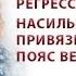 Что такое энергетический пояс верности Убираем регрессивным гипнозом И 286