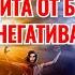 Мощная мантра Сильная защитная мантра от бед и негатива