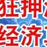 巴菲特都跑了 疯狂押注日本 美国经济真要完 欧英日崛起 美元霸权崩塌 翟山鹰 老翟脱口秀