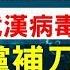 替罪羊出笼 武汉病毒所石正丽难脱罪 党补关键一刀 武汉肺炎来历揭晓 真凶隐匿 老北京茶館 第246集 2020 02 13