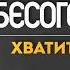 Бесогон ТВ ХВАТИТ ВРАТЬ