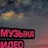 ЛУЧШАЯ МУЗЫКА ДЛЯ ЮТУБ МОНТАЖА КОТОРУЮ ИСПОЛЬЗУЮТ ЮТУБЕРЫ