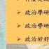 政治學 單元一 什麼是政治