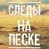 Прощай