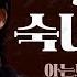 조회수 대박친 숙녀에게 풀버전 Feat 아는노래