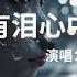 李樂樂 眼中有淚心中有你 不該讓記憶沉醉在夜裏因為有太多的過去難忘記終究逃不過那一句別離最後的我們也成為路人乙有些往事還學不會逃避所以只能把自己放逐天際 動態歌詞MV