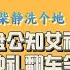 柴静访谈丁仲礼翻车得合理吗 复盘高能访谈全程 央视 哥本哈根 宣传