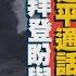 0217 十點不一樣LIVE 俄36枚飛彈轟烏最大煉油廠 拜登盼與習近平通話