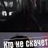 Кто не скачет