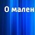 Английская сказка О маленьком паровозе Читает Н Литвинов