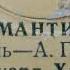 Эдуард Хиль Романтика Я Френкель А Поперечный инстр анс