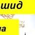 Выучите Коран наизусть Каждый аят по10раз Сура 56 Аль Вакиа 50 59аяты